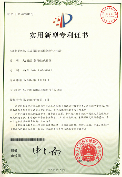 蓝雨禾立式微波净化器专利证书