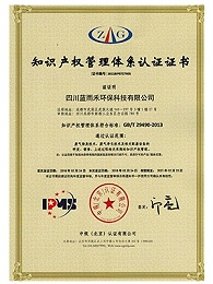 蓝雨禾知识产权管理体系认证证书