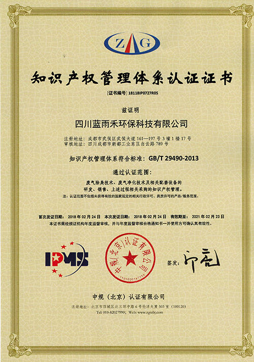 蓝雨禾知识产权管理体系认证证书