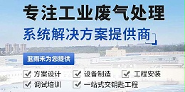 祝贺废气处理公司蓝雨禾环保新网站上线!