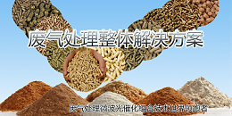 在对于工业废气处理中气体吸附的影响这几点原因是关键