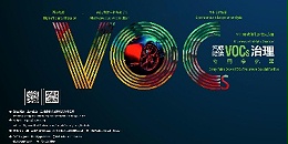 一起来看voc废气处理厂家是怎样对废气进行除臭处理的