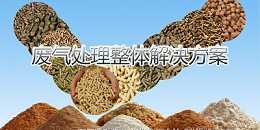 废气处理设备在对除尘器进行处理中的细节解析
