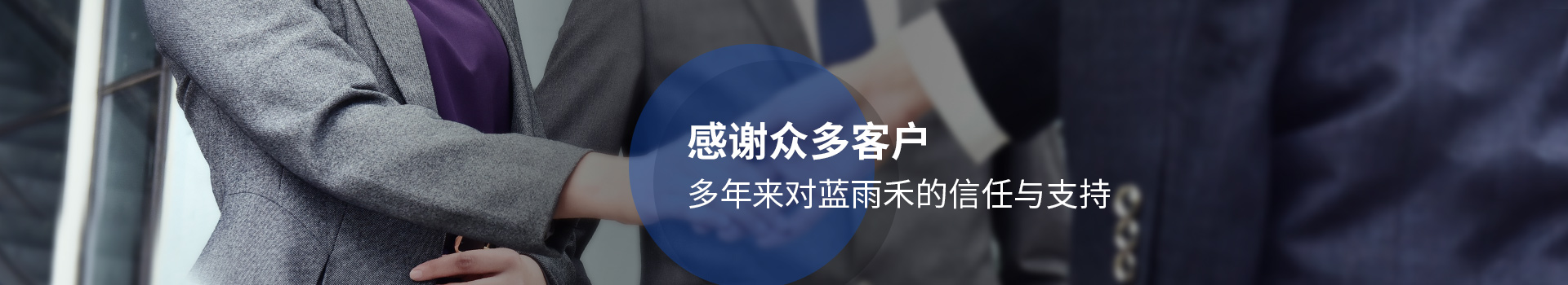 感谢众多客户多年来对蓝雨禾的信任与支持