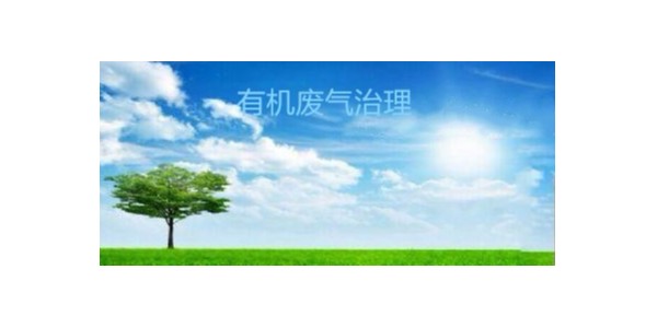 有机废气治理在国外发展的前景