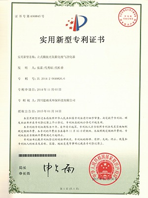 蓝雨禾立式微波净化器专利证书