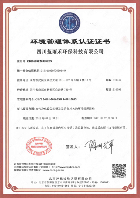 蓝雨禾环境管理体系认证证书