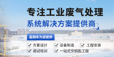 蓝雨禾环保为您介绍废气处理行业常见问题：环保税